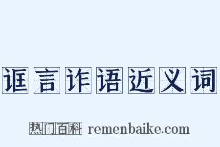 诓言诈语近义词是什么意思的图片